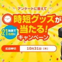 ルンバ、AmazonEcho、ドルチェグストなどが当たるアンケート懸賞！
