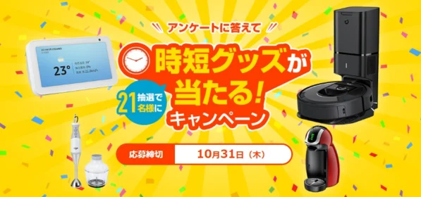 ルンバ、AmazonEcho、ドルチェグストなどが当たるアンケート懸賞！