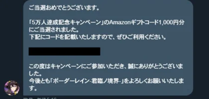 ボーダーレインのTwitter懸賞でAmazonギフト券が当選！
