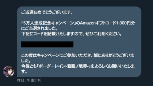 ボーダーレインのTwitter懸賞でAmazonギフト券が当選！