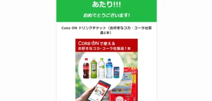 ブラックホライズンのTwitter懸賞でCokeONチケットが当選！
