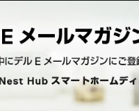 DELLのメルマガ登録でGoogleスマートホームディスプレイが当たる！