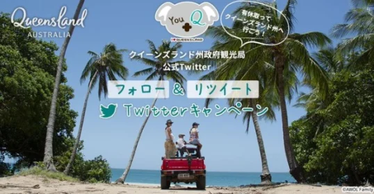 オーストラリア3泊5日が当たるフォロー＆RT懸賞！