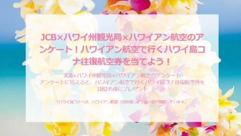 ハワイ島コナへの往復航空券が当たる海外旅行懸賞！