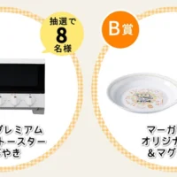 プレミアムトースター「すばやき」が8名に当たる高額懸賞！
