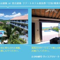 八重山諸島 or 宮古諸島リゾートホテル宿泊が当たる沖縄旅行懸賞！
