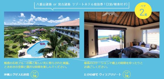 八重山諸島 or 宮古諸島リゾートホテル宿泊が当たる沖縄旅行懸賞！