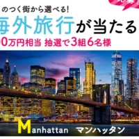 100万円相当の選べる海外旅行が当たる高額懸賞！