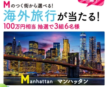 100万円相当の選べる海外旅行が当たる高額懸賞!