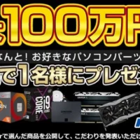 100万円分のPCパーツが当たる高額懸賞！