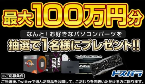 100万円分のPCパーツが当たる高額懸賞！