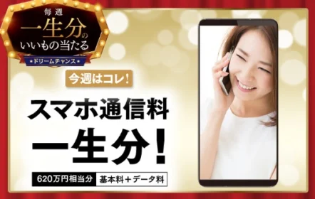 620万円分のJCBギフト券が当たる「スマホ通信量 一生分」懸賞！