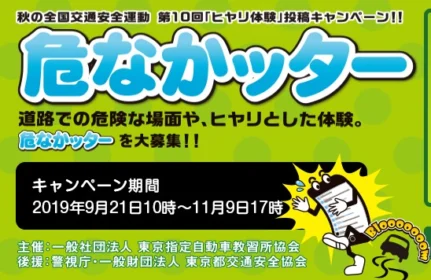 道路でのヒヤリ体験を投稿して現金10万円他が当たる高額懸賞！