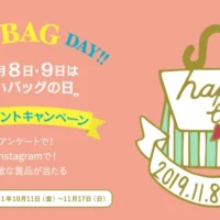 旅行券5万円が5名に当たる！HAPPY BAG DAY!!キャンペーン