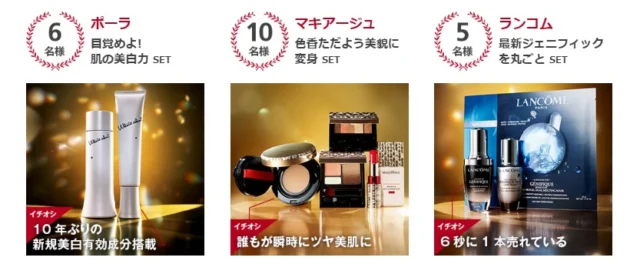 有名ブランドの高級化粧品や美容家電が当たるキャンペーン！