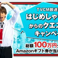 フォロー＆RTで「Amazonギフト券 10万円分」が5名に当たる高額懸賞！