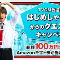 フォロー&RTで「Amazonギフト券 10万円分」が5名に当たる高額懸賞!