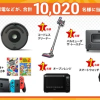 ルンバやダイソンなど豪華家電が20名に当たるプレゼントキャンペーン！