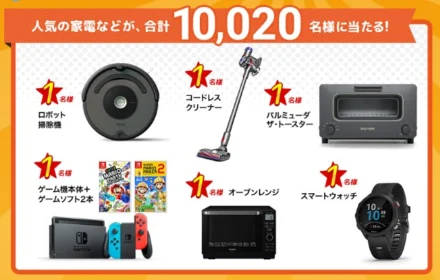 ルンバやダイソンなど豪華家電が20名に当たるプレゼントキャンペーン!