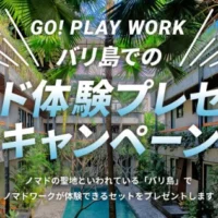 バリ島5泊7日ノマド体験旅行が当たるFRISKの豪華キャンペーン ！
