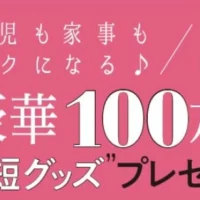 電動自転車、ダイソン、ブラーバなど豪華家電が当たる高額懸賞！