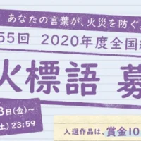 あなたの言葉が、火災を防ぐ。第55回 防火標語コンテスト！