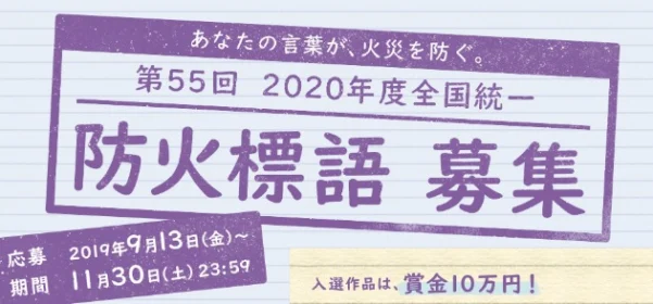 あなたの言葉が、火災を防ぐ。第55回 防火標語コンテスト！