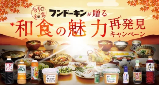 国内旅館や最新家電で「和食の魅力」を再発見できる豪華懸賞！