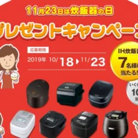 最新のIH炊飯器が7名様に当たる高額懸賞！