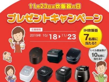 最新のIH炊飯器が7名様に当たる高額懸賞!