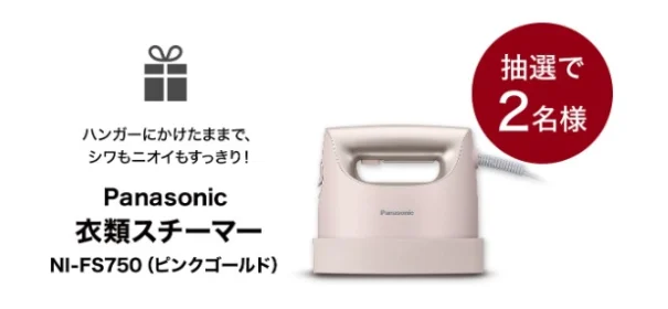 Panasonic「衣類スチーマー」が当たる高額懸賞！