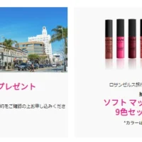 ロサンゼルス旅行や豪華リップセットが当たるSNSキャンペーン！