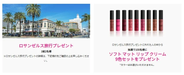 ロサンゼルス旅行や豪華リップセットが当たるSNSキャンペーン！