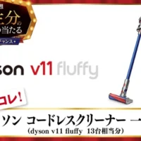 dysonコードレスクリーナー一生分（約84万円）が当たる高額懸賞！