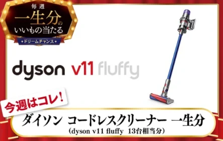 dysonコードレスクリーナー一生分(約84万円)が当たる高額懸賞!