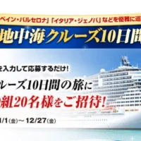 スペイン~イタリアなどを巡る「地中海クルーズ 10日間」が当たる高額懸賞!