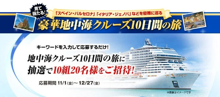 スペイン～イタリアなどを巡る「地中海クルーズ 10日間」が当たる高額懸賞！