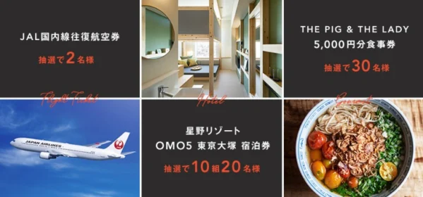 国内航空券や星野リゾート宿泊券が当たるJALの高額キャンペーン!