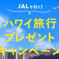 JALで行く「ハワイ オアフ島 3泊5日」が当たる海外旅行懸賞！