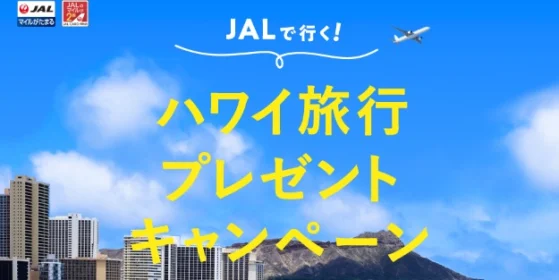 JALで行く「ハワイ オアフ島 3泊5日」が当たる海外旅行懸賞！