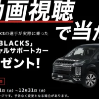 三菱自動車「デリカD:5」ALL BLACKSカーが当たる車懸賞！