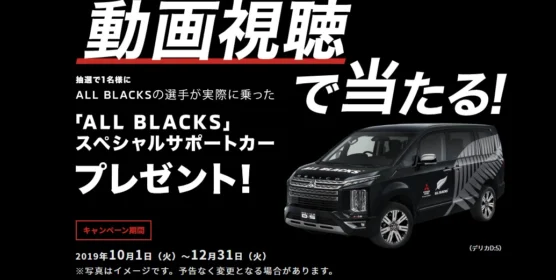 三菱自動車「デリカD:5」ALL BLACKSカーが当たる車懸賞！