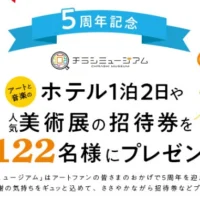アートと音楽のホテル「真奈邸箱根」旅行が当たる高額懸賞！