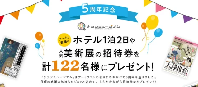 アートと音楽のホテル「真奈邸箱根」旅行が当たる高額懸賞！