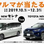 大人気車種「日産セレナ」「トヨタRAV4」が当たる自動車懸賞！