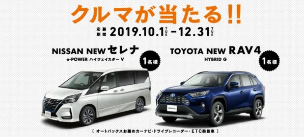 大人気車種「日産セレナ」「トヨタRAV4」が当たる自動車懸賞！