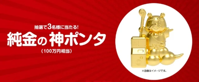 現金1億円も当たる!?純金神ポンタが当たる高額懸賞!