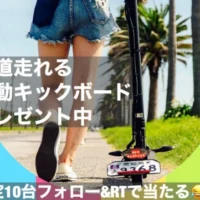 公道も走れる！電動キックボード「キントーンα」が当たる高額懸賞