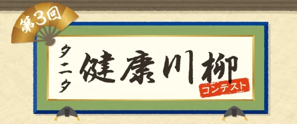 旅行券10万円分が当たる、タニタの健康川柳コンテスト！