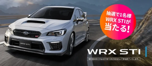 EJ20最終モデル「SUBARU WRX STI」が当たる自動車懸賞！
